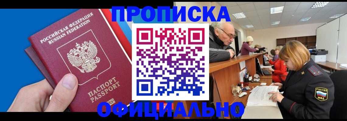 прописка штамп в Барнауле